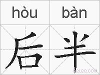 后半的拼音