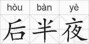 后半夜的拼音