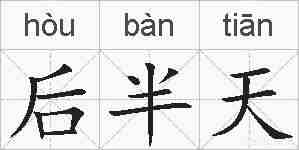 后半天的拼音