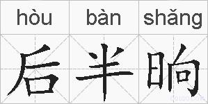 后半晌的拼音