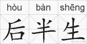 后半生的拼音