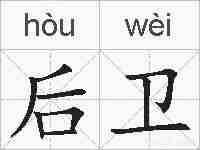后卫的拼音