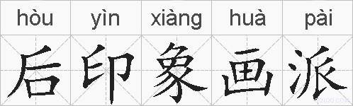 后印象画派的拼音