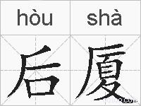 后厦的拼音