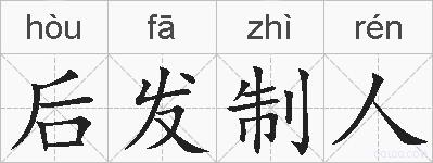 后发制人的拼音