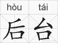 后台的拼音