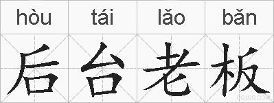后台老板的拼音
