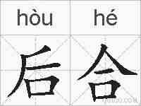 后合的拼音