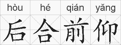后合前仰的拼音