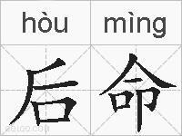 后命的拼音