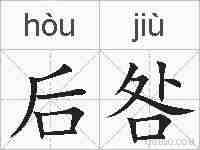 后咎的拼音