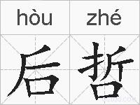 后哲的拼音