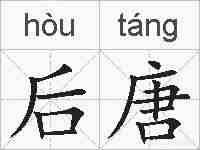 后唐的拼音