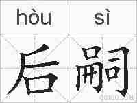 后嗣的拼音