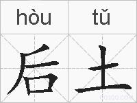 后土的拼音