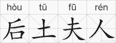 后土夫人的拼音