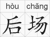 后场的拼音