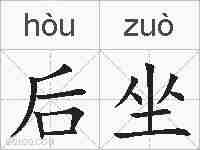 后坐的拼音
