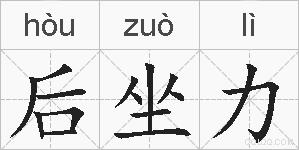 后坐力的拼音