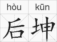 后坤的拼音