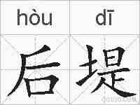 后堤的拼音