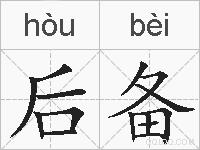 后备的拼音