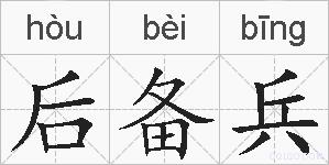 后备兵的拼音