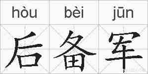 后备军的拼音