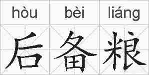 后备粮的拼音