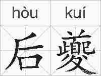 后夔的拼音