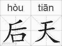 后天的拼音