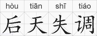 后天失调的拼音
