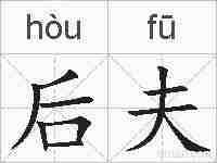 后夫的拼音