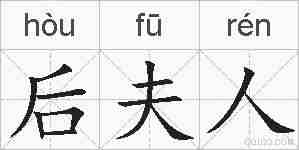 后夫人的拼音