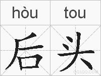 后头的拼音