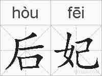 后妃的拼音
