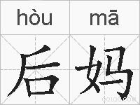 后妈的拼音