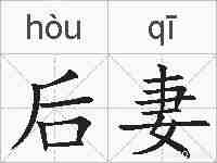 后妻的拼音