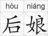 后娘的拼音