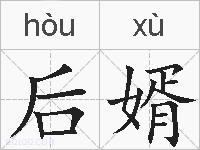 后婿的拼音