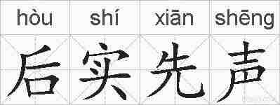后实先声的拼音