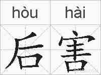后害的拼音