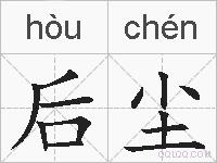 后尘的拼音