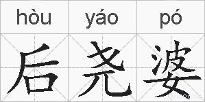 后尧婆的拼音