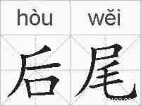 后尾的拼音