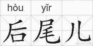 后尾儿的拼音