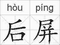 后屏的拼音