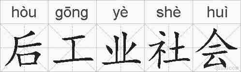 后工业社会的拼音