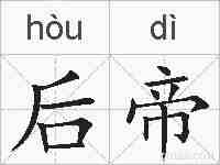 后帝的拼音