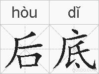 后底的拼音